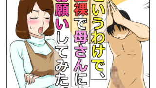 RJ130832 img main 320x180 - というわけで、全裸で母さんにお願いしてみた。
