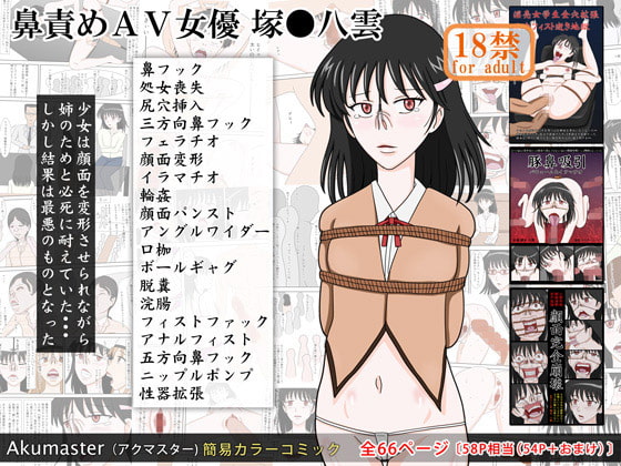 RJ131232 img main - 鼻責めAV女優 塚●八雲
