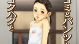 RJ131242 img main 160x90 - ゴミとパンツとコクハクと