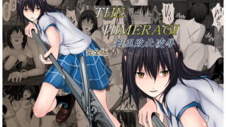 RJ131991 img main 320x180 - STRIKE THE HIMERAGI～剣巫敗北凌○～完全版