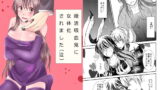 RJ133512 img main 160x90 - 婚活吸血鬼に女体化されました