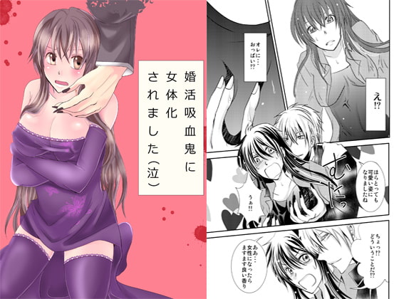 RJ133512 img main - 婚活吸血鬼に女体化されました