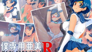 RJ133673 img main 320x180 - 僕専用亜美R DL版