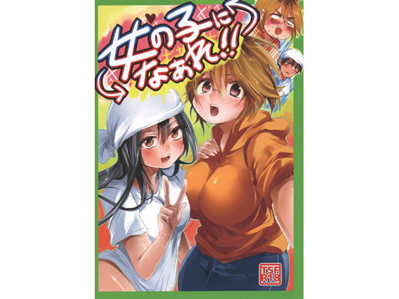 RJ133922 img main - 女の子になぁれ!!