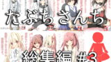 RJ134681 img main 160x90 - たぶちさんち総集編#3