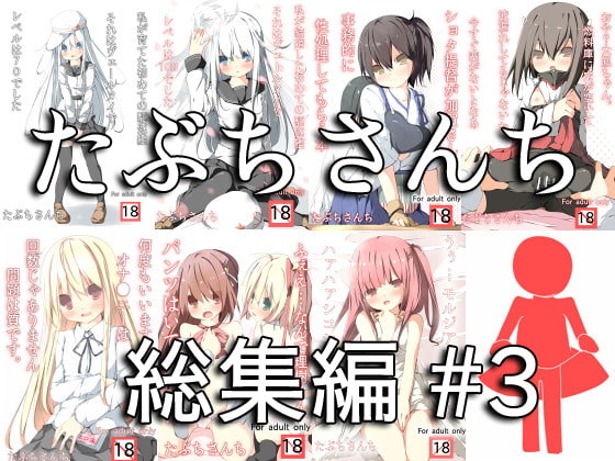 RJ134681 img main - たぶちさんち総集編#3