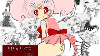 RJ134745 img main 320x180 - ちび×とうてつ Vol.2