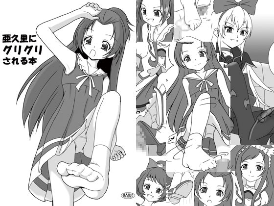 RJ134882 img main - 亜久里にグリグリされる本