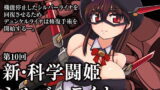 RJ135081 img main 160x90 - 新・科学闘姫シルバーライナ 10