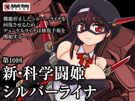 RJ135081 img main - 新・科学闘姫シルバーライナ 10