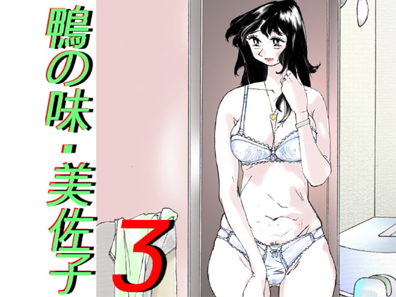 RJ135593 img main - 鴨の味・美佐子3