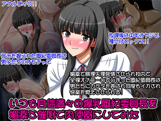 RJ135594 img main - いつも自信満々の爆乳風紀委員長を媚薬と催○で肉便器にしてみた