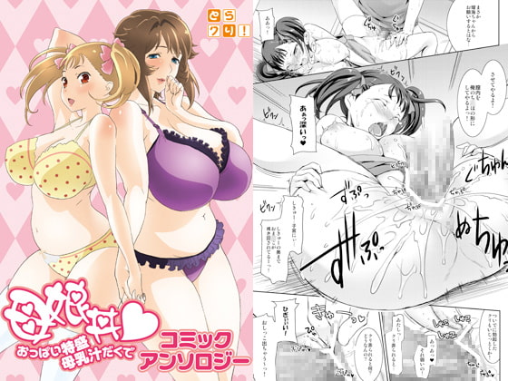 RJ135687 img main - 母娘丼 おっぱい特盛母乳汁だくで コミックアンソロジー 1巻