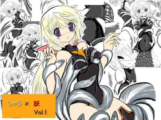 RJ136352 img main - しゃる×妖 Vol.1