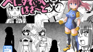 RJ136536 img main 320x180 - ぺにすてぃっくはざーど
