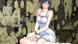 RJ136656 img main 320x180 - あやせ絶対服従～完全版～