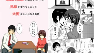 RJ137427 img main 320x180 - 超強力媚薬が混入したアメを兄妹が食べてしまって大変なことになるお話