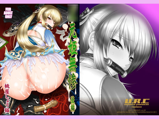 RJ137478 img main - ○元姫無惨 後編