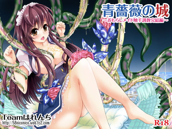 RJ138125 img main - 青薔薇の城～おもらしメイド触手調教完結編～