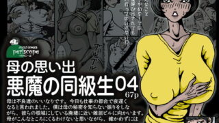 RJ138188 img main 320x180 - 母の思い出悪魔の同級生04