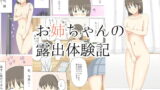 RJ138645 img main 160x90 - お姉ちゃんの露出体験記