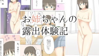 RJ138645 img main 320x180 - お姉ちゃんの露出体験記