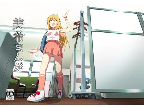 RJ139384 img main - 美希まんが