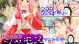 RJ139405 img main 160x90 - 性転魔法伝 シャモスTS