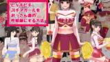 RJ140464 img main 160x90 - ピッチピチjkチアガールをおっさん達の性奴○にする方法