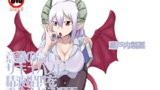 RJ140814 img main 320x180 - 意識の高いサキュバスに精液提供を求められる漫画