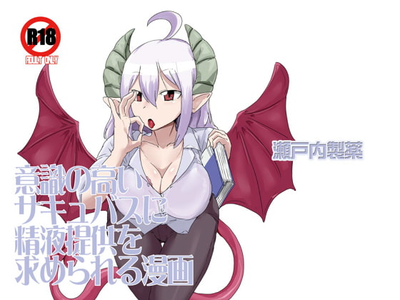 RJ140814 img main - 意識の高いサキュバスに精液提供を求められる漫画
