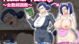 RJ141739 img main 160x90 - ティーチャーテイミング!〜女教師調教〜