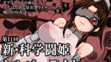 RJ141881 img main 160x90 - 新・科学闘姫シルバーライナ 11