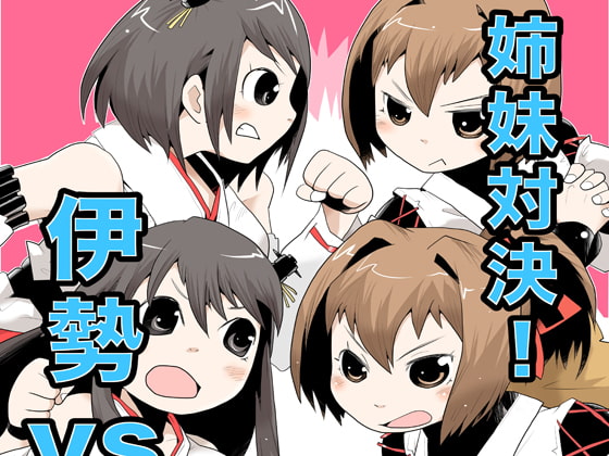 RJ142190 img main - 姉妹対決!!伊勢vs扶桑