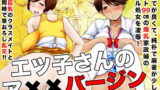 RJ142326 img main 160x90 - エツ子さんのア××バージン