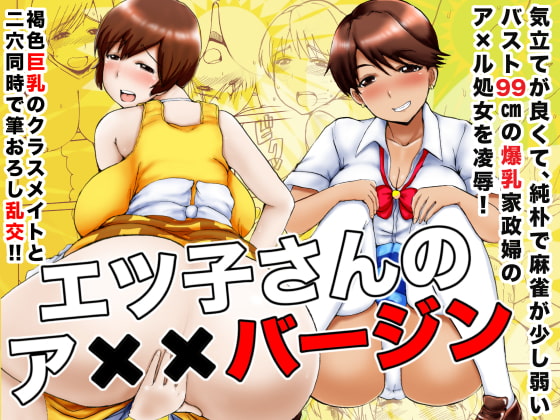 RJ142326 img main - エツ子さんのア××バージン