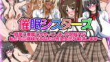 RJ142505 img main 160x90 - 催○シスターズ～簡単に催○にかかってしまった間抜けな私たち三姉妹があなたの性欲を渋々解消します～