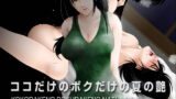 RJ142963 img main 160x90 - ココだけのボクだけの夏の艶