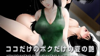 RJ142963 img main 320x180 - ココだけのボクだけの夏の艶