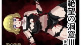 RJ143088 img main 160x90 - 絶望の洞窟III後編