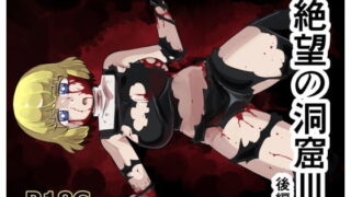 RJ143088 img main 320x180 - 絶望の洞窟III後編