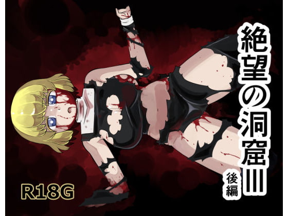 RJ143088 img main - 絶望の洞窟III後編