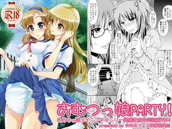 RJ144099 img main - おむ☆フェス開催記念合同誌創刊号「おむつっ娘PARTY!」