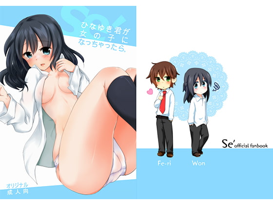 RJ145275 img main - ひなゆきくんが女体化しちゃったら。