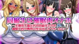 RJ145311 img main 160x90 - 同級生は催○肉オナホ～生意気で高圧的な同級生たちを催○で自分専用の生中出しオナホールに～