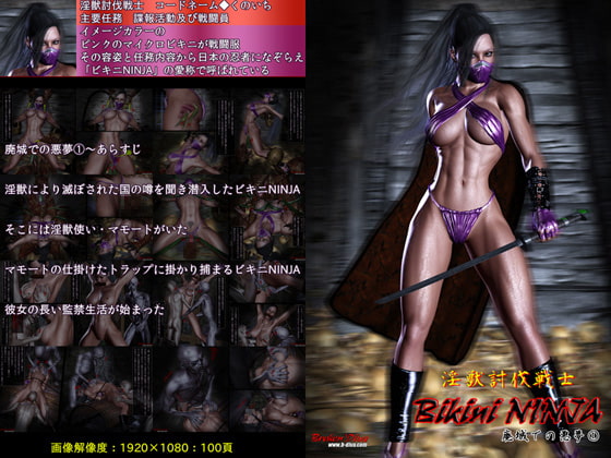RJ145478 img main - 淫獣討伐戦士 ビキニNINJA-廃城での悪夢(1)