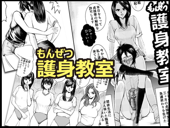 RJ145813 img main - もんぜつ護身教室