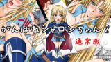 RJ145975 img main 160x90 - がんばれシャロンちゃん2 通常版