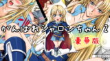 RJ145976 img main 160x90 - がんばれシャロンちゃん2 豪華版