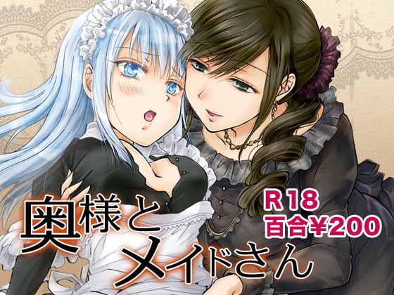 RJ146305 img main - 奥様とメイドさん